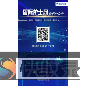 国际护士网