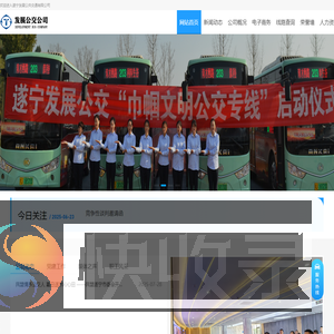 遂宁发展公共交通有限公司