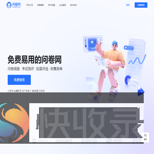 问卷网