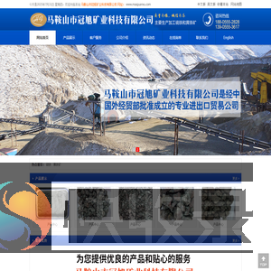 马鞍山市冠旭矿业科技有限公司