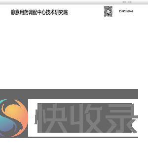 静脉用药调配中心技术研究院