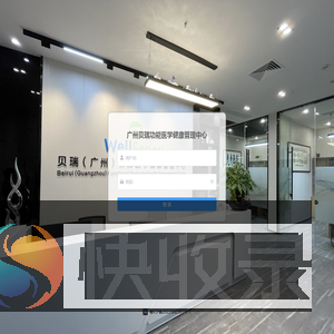广州贝瑞功能医学健康管理中心
