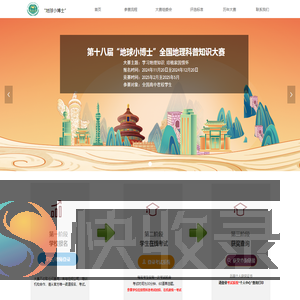 “地球小博士”全国地理科普知识大赛