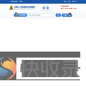 上海市人力资源社会保障网