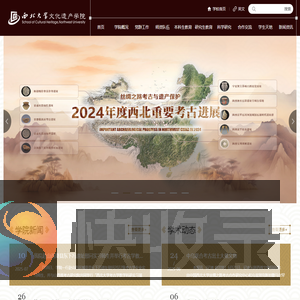 西北大学文化遗产学院