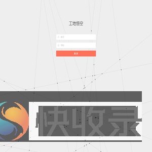 工地悟空管理系统