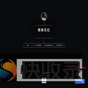 墨客艾记
