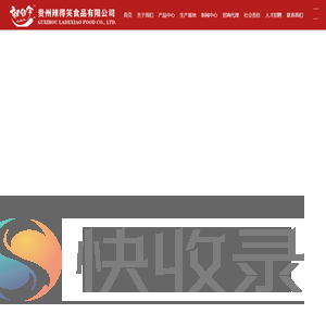 贵州辣得笑食品有限公司