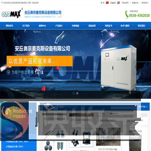 安丘奥宗麦克斯设备有限公司,臭氧消毒器,臭氧发生器,管道灭菌设备
