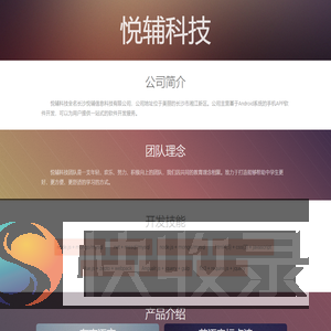 悦辅科技