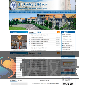 厦门大学新西兰研究中心