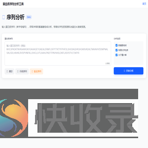 蛋白质序列分析工具