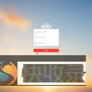 集效企业管理平台