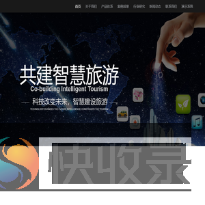 智慧文旅