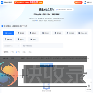 迅捷AI论文写作