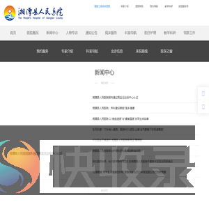 湘潭县人民医院