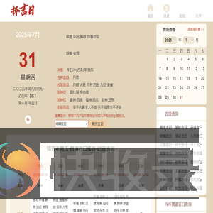 黄历查询