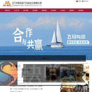 江门市新会区飞马进出口有限公司