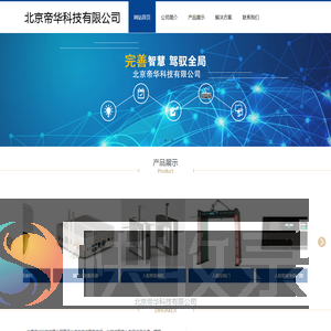 北京帝华科技有限公司