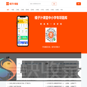 橘子汁课堂官网