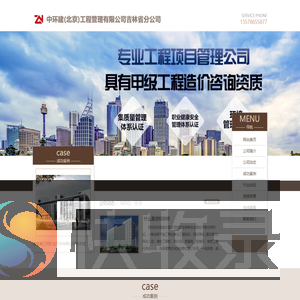 中环建(北京)工程管理有限公司吉林省分公司