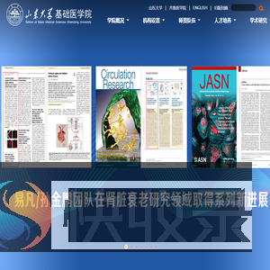 山东大学基础医学院