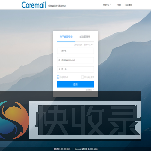 Coremail邮件系统