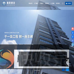 南通鑫恩建设工程有限公司
