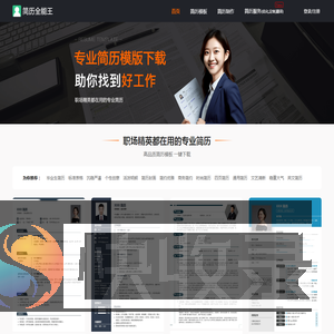 简历全能王