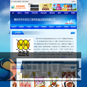 郴州市年年有东江鱼特色食品制造有限公司（年年有肉干肉脯）