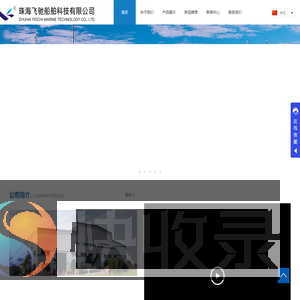 珠海飞驰船舶科技有限公司