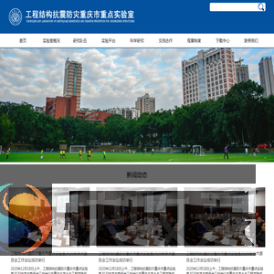 工程结构抗震防灾重庆市重点实验室