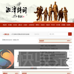 湘潭市诗词协会