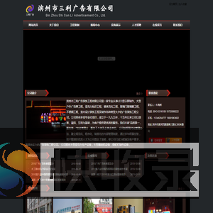 滨州市三利广告装饰工程有限公司