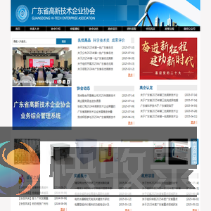 广东省高新技术企业协会