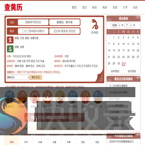 黄历万年历在线