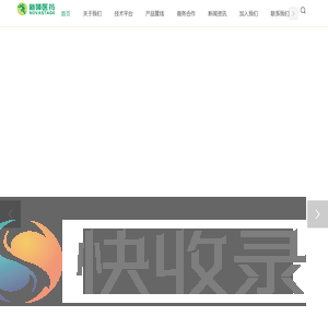 新领医药技术（深圳）有限公司