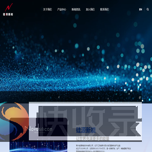 硅源新能