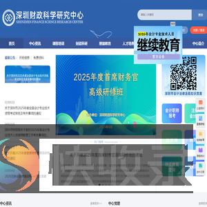 深圳财政科学研究中心(深圳会计进修学院)