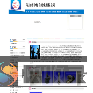 鞍山中海自动化有限公司（2012新版）
