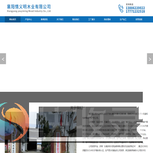 襄阳情义明木业有限公司