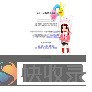 近义词反义词在线查询