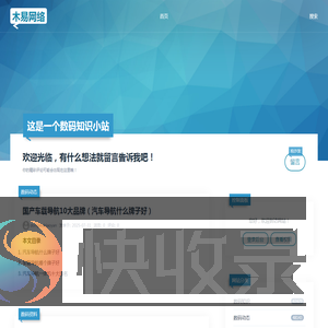 这是一个数码知识小站