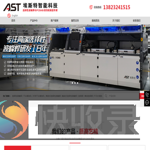 选择性波峰焊,PCB清洗机,干冰清洗机,AST埃斯特(深圳)智能科技有限公司