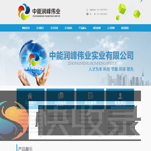 中能润峰伟业实业有限公司