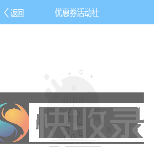 优惠券活动社