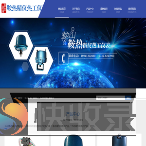 鞍山鞍热精仪热工仪表有限公司