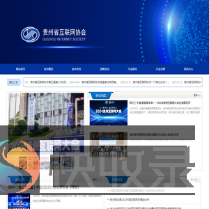 贵州省互联网协会