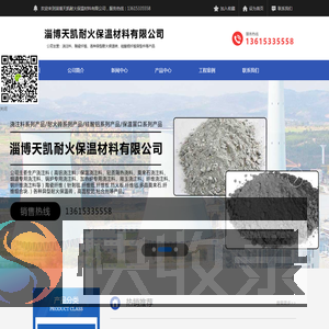 淄博天凯耐火保温材料有限公司,保温抹面料,浇注料,耐火砖,耐火材料,硅酸铝纤维毯,保温隔热涂料