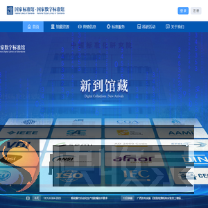 国家标准馆·国家数字标准馆